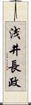 浅井長政 Scroll