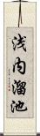 浅内溜池 Scroll