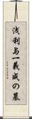 浅利与一義成の墓 Scroll