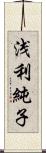 浅利純子 Scroll