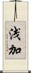 浅加 Scroll