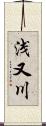 浅又川 Scroll