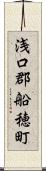 浅口郡船穂町 Scroll