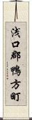 浅口郡鴨方町 Scroll