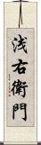 浅右衛門 Scroll