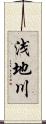 浅地川 Scroll