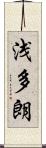 浅多朗 Scroll
