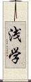 浅学 Scroll