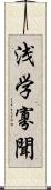 浅学寡聞 Scroll