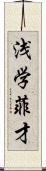 浅学菲才 Scroll