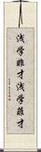 浅学非才 Scroll