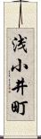 浅小井町 Scroll