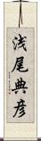 浅尾典彦 Scroll