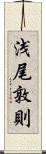 浅尾敦則 Scroll