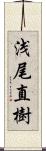 浅尾直樹 Scroll