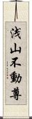 浅山不動尊 Scroll