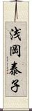 浅岡泰子 Scroll