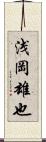 浅岡雄也 Scroll