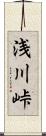 浅川峠 Scroll