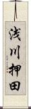 浅川押田 Scroll