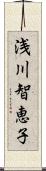 浅川智恵子 Scroll