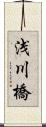 浅川橋 Scroll
