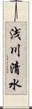 浅川清水 Scroll