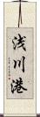 浅川港 Scroll