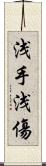 浅手 Scroll
