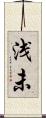 浅未 Scroll
