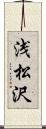 浅松沢 Scroll