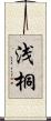 浅桐 Scroll