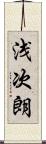 浅次朗 Scroll