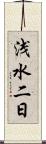 浅水二日 Scroll