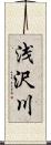 浅沢川 Scroll