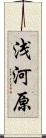 浅河原 Scroll