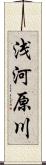 浅河原川 Scroll