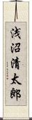 浅沼清太郎 Scroll