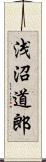 浅沼道郎 Scroll