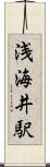 浅海井駅 Scroll