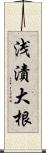 浅漬大根 Scroll