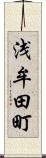 浅牟田町 Scroll
