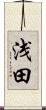 浅田 Scroll