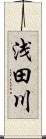 浅田川 Scroll