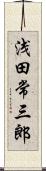 浅田常三郎 Scroll