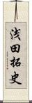 浅田拓史 Scroll