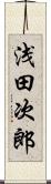 浅田次郎 Scroll