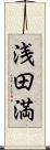 浅田満 Scroll