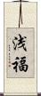 浅福 Scroll