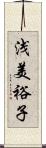 浅美裕子 Scroll